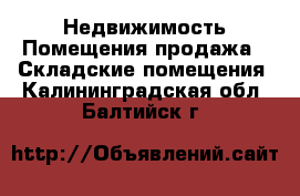 Недвижимость Помещения продажа - Складские помещения. Калининградская обл.,Балтийск г.